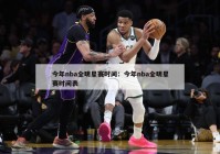 今年nba全明星賽時間：今年nba全明星賽時間表